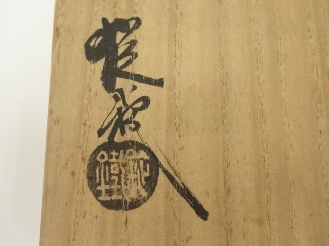 道具 ] - 道具 松本鉄山造 織部茶碗（共箱） | ネットショップ圭